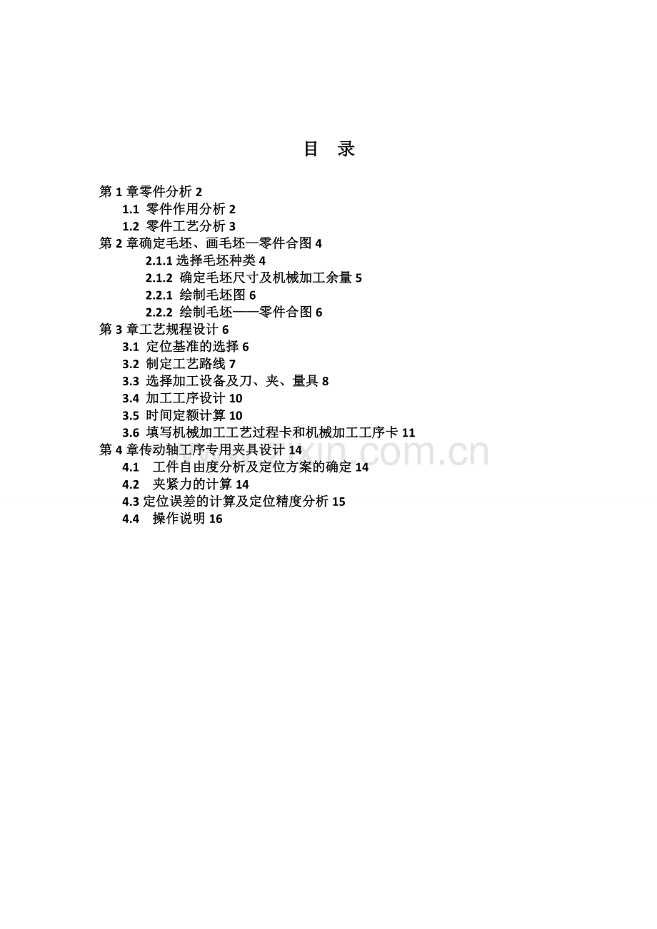 汽车制造工艺学课程研究设计说明书模板.doc_第2页