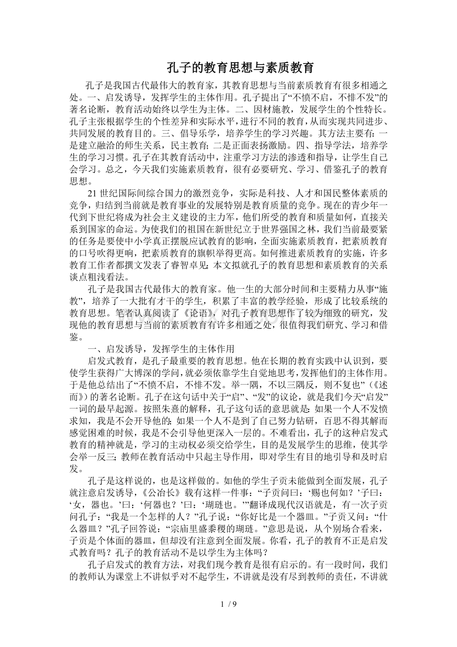 孔子教育教学思想与素质教育教学.doc_第1页