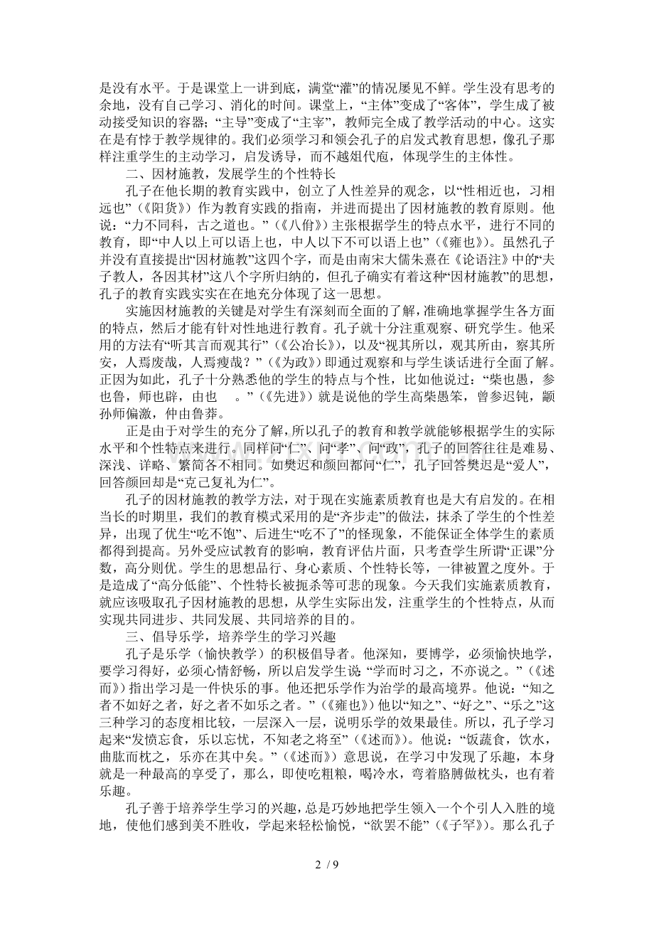 孔子教育教学思想与素质教育教学.doc_第2页