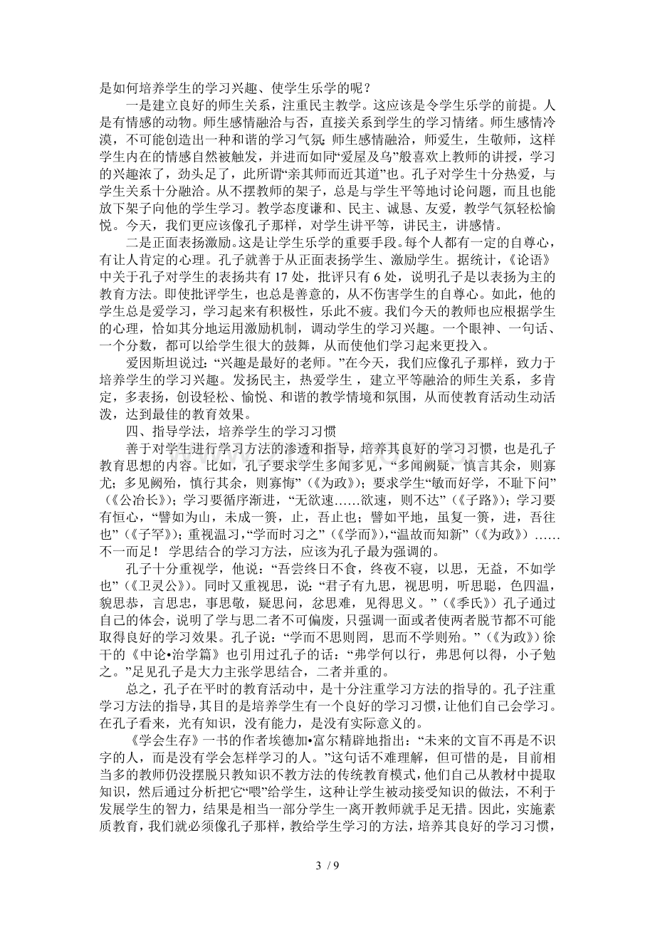 孔子教育教学思想与素质教育教学.doc_第3页