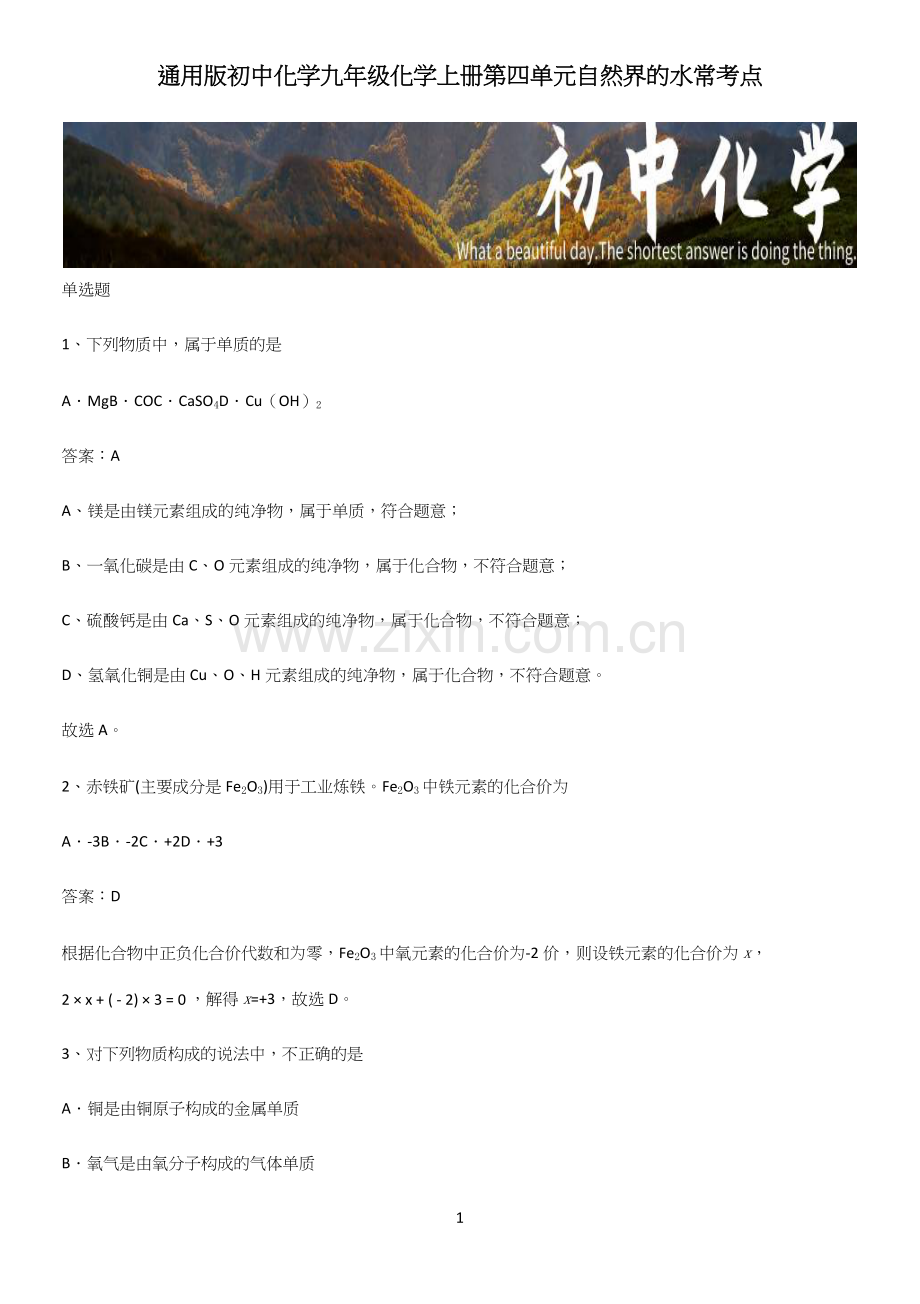 通用版初中化学九年级化学上册第四单元自然界的水常考点.docx_第1页