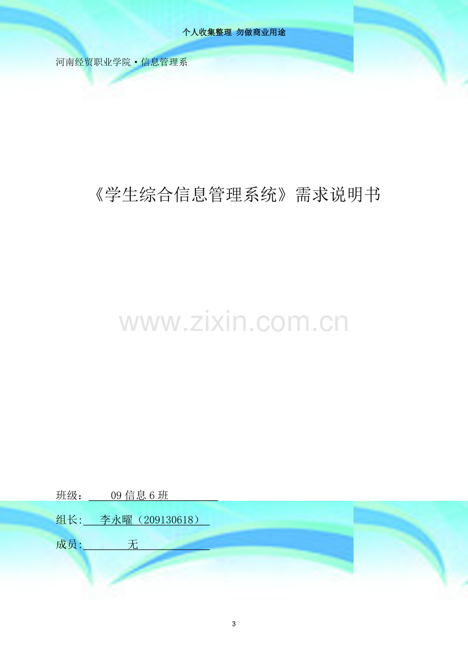 学生综合管理系统用户需求说明书.doc_第3页