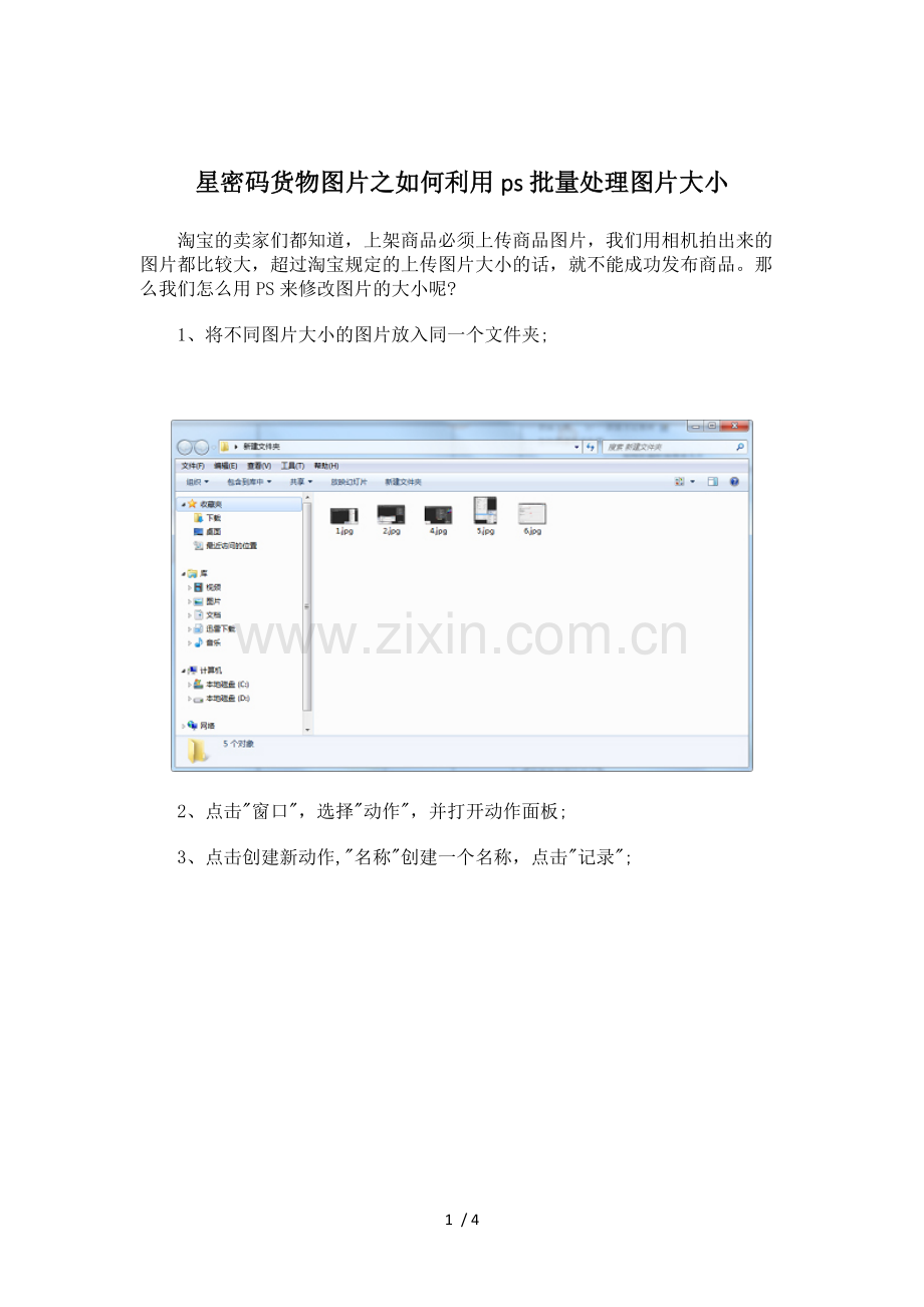 星密码货物图片之利用ps批量处理图片大小.docx_第1页