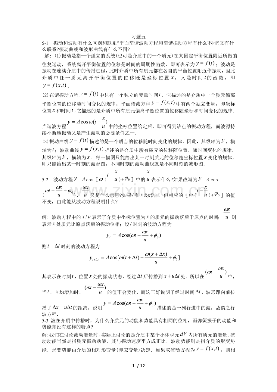 大学物理学-大学物理学-第3版(课后标准答案)--习题五.doc_第1页