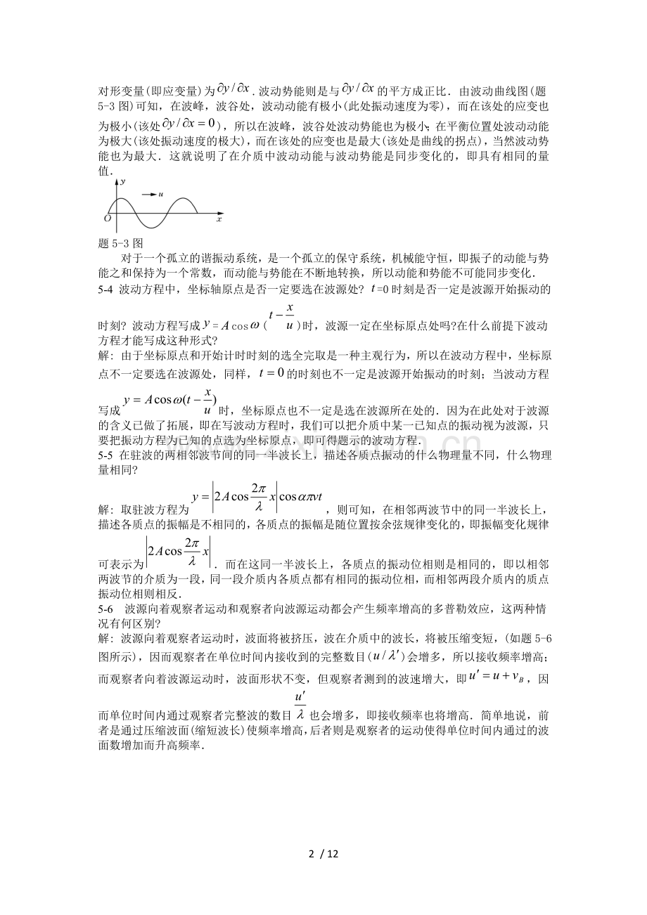 大学物理学-大学物理学-第3版(课后标准答案)--习题五.doc_第2页