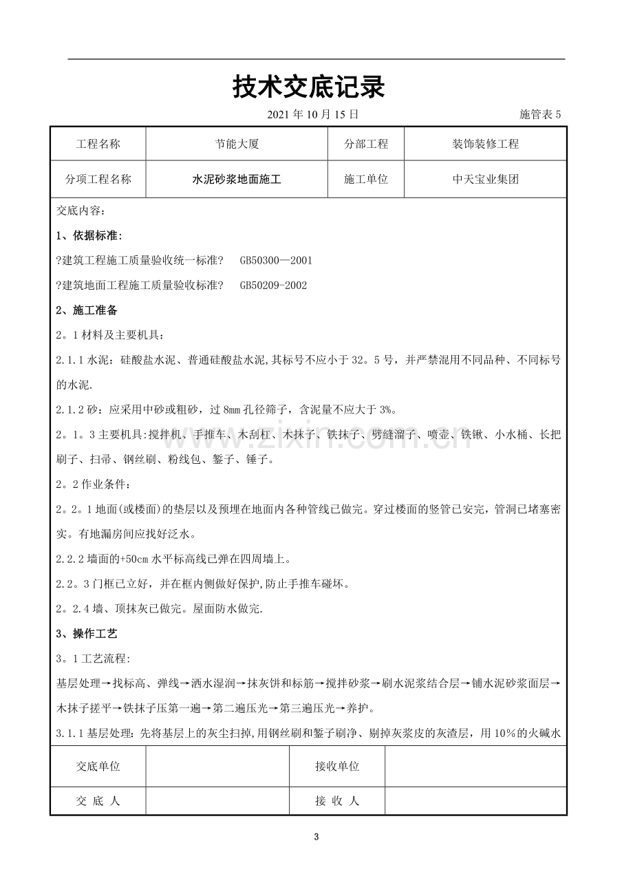 水泥砂浆地面施交底记录.doc_第3页