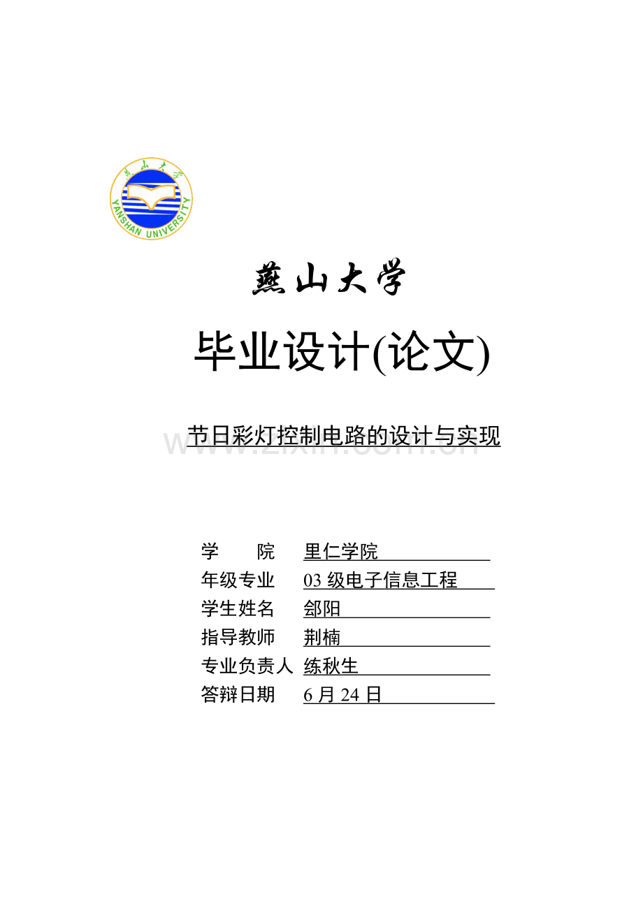 节日彩灯控制电路的方案设计书与实现=郐阳大学本科方案设计书(方案设计书).doc_第1页