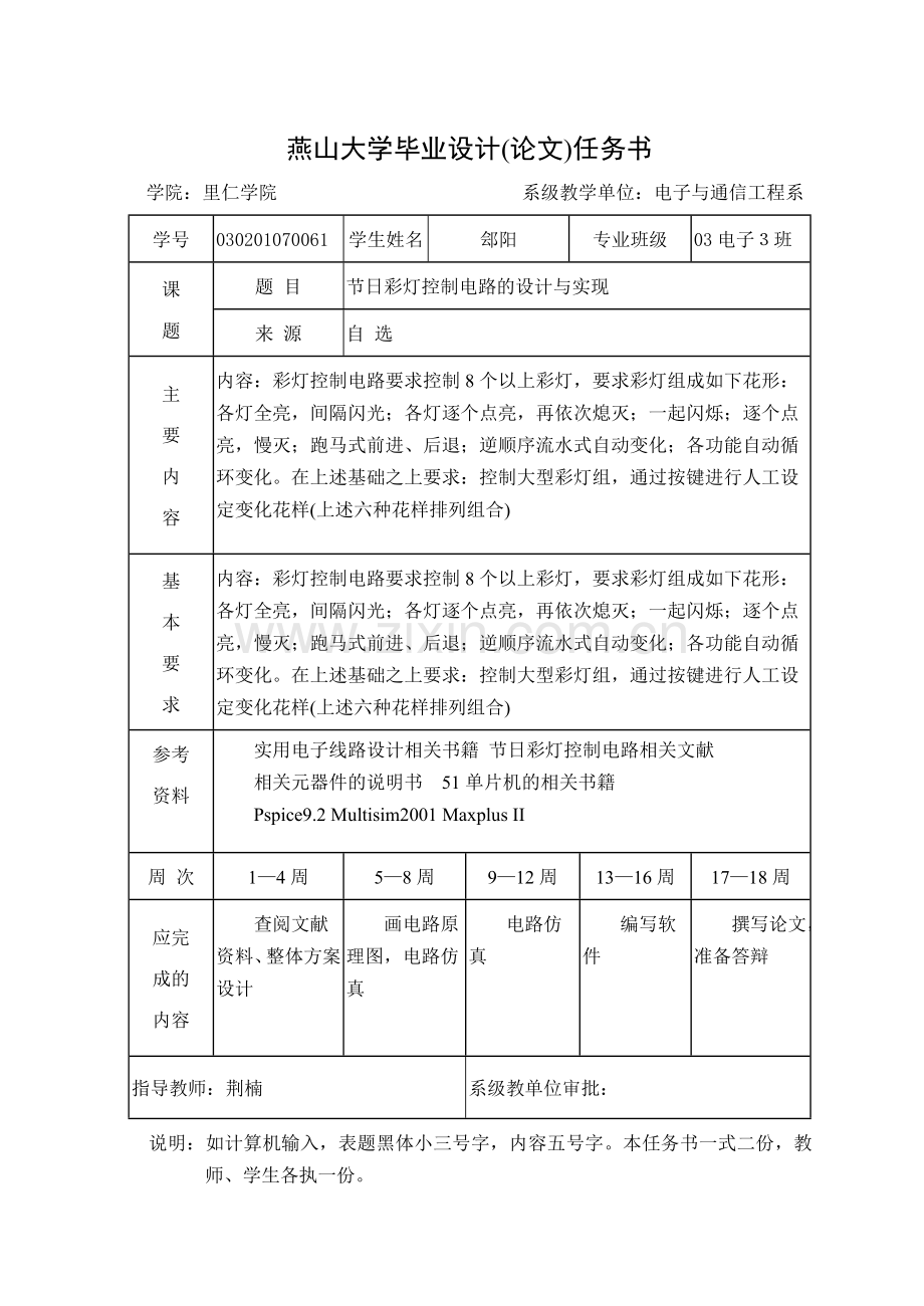 节日彩灯控制电路的方案设计书与实现=郐阳大学本科方案设计书(方案设计书).doc_第2页