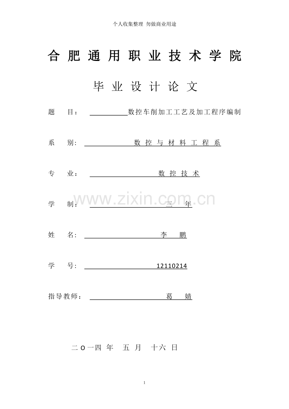 数控车削加工工艺及加工程序编制.doc_第1页