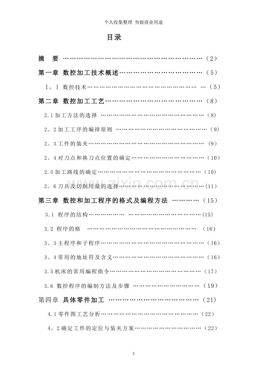 数控车削加工工艺及加工程序编制.doc_第3页