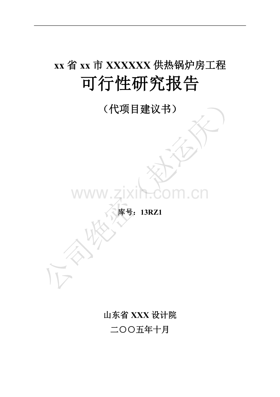 供热锅炉房工程申请建设可行性研究报告.doc_第1页