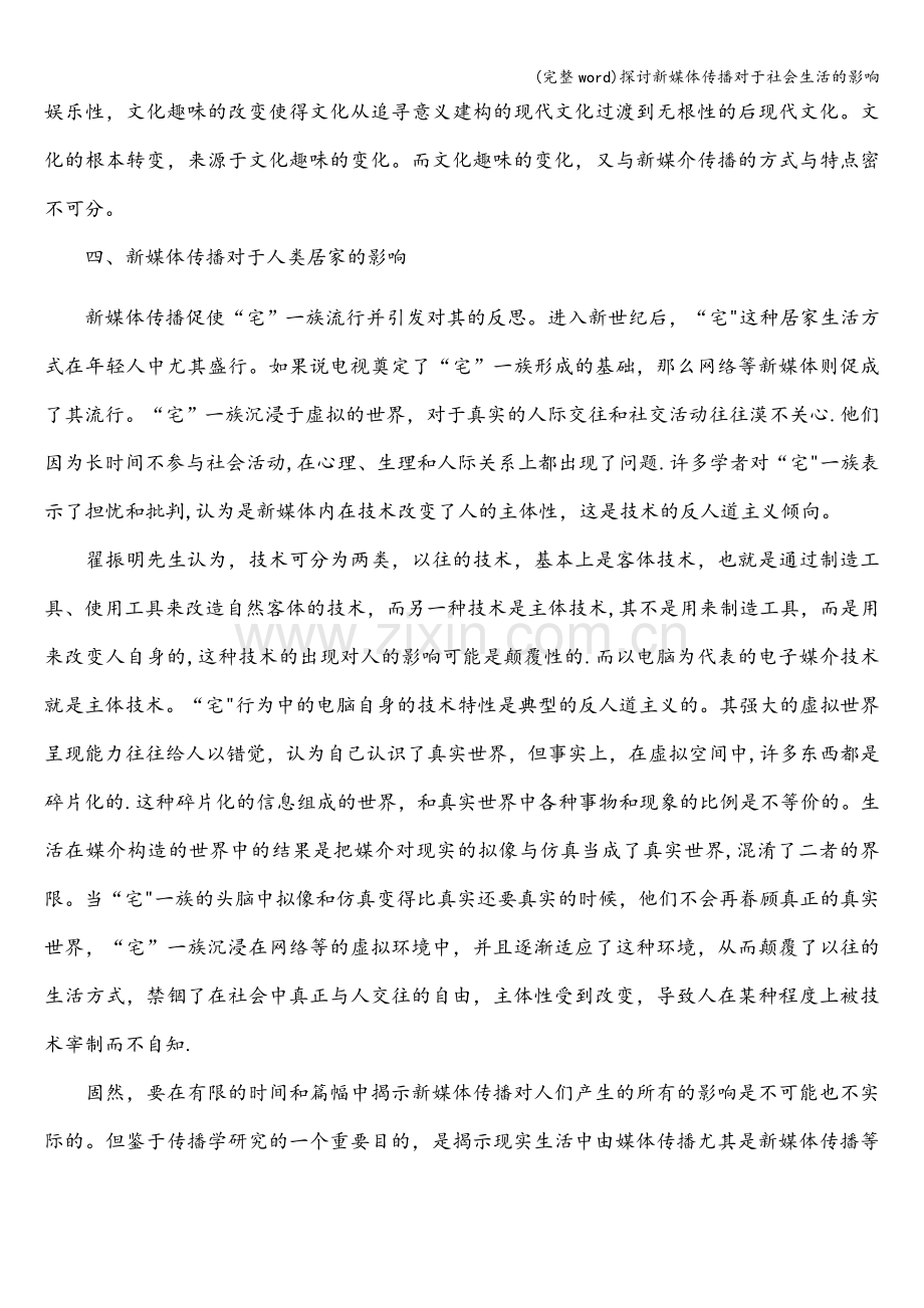 探讨新媒体传播对于社会生活的影响.doc_第3页