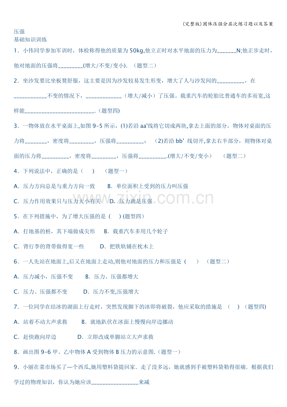 固体压强分层次练习题以及答案.doc_第1页