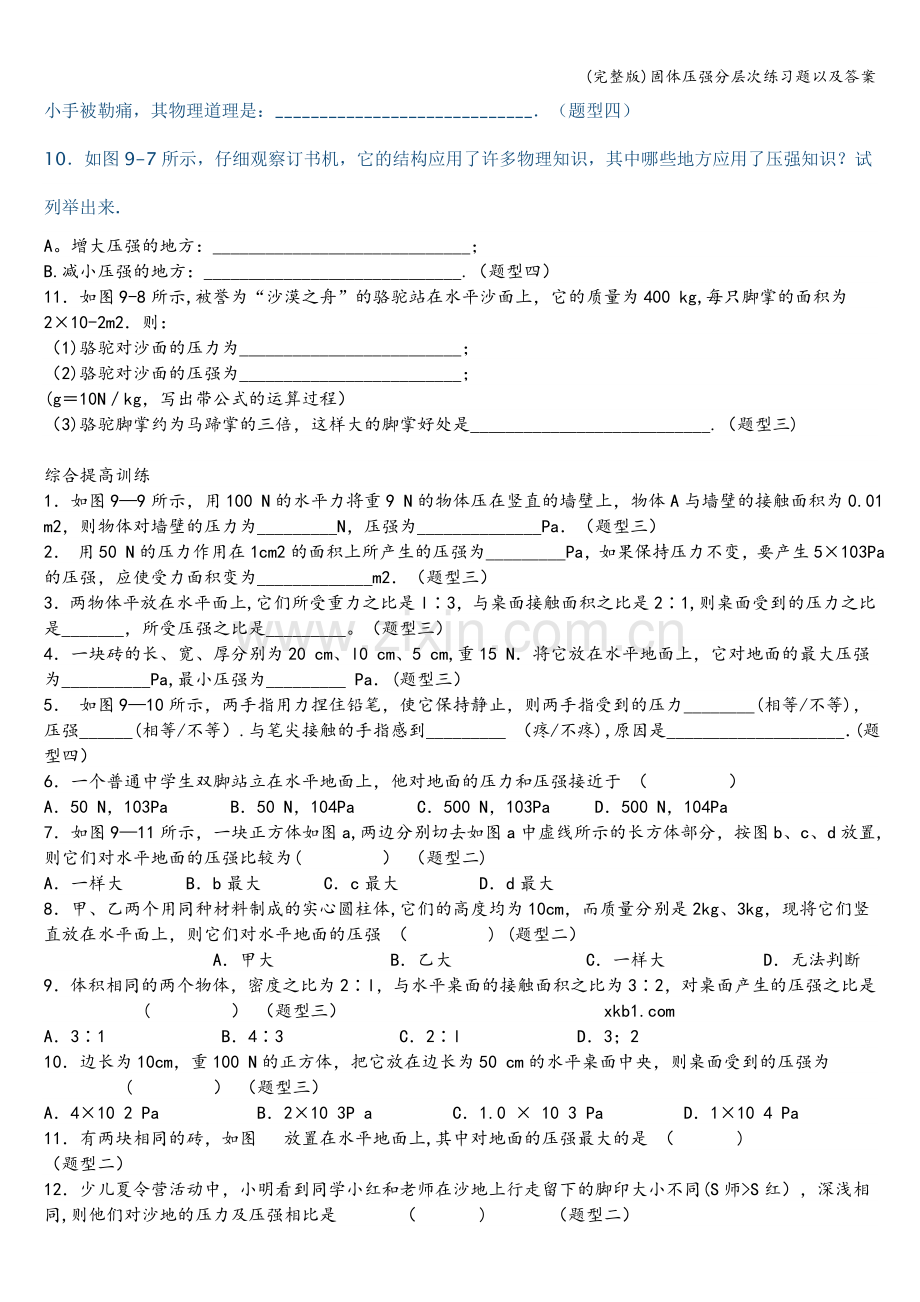 固体压强分层次练习题以及答案.doc_第2页