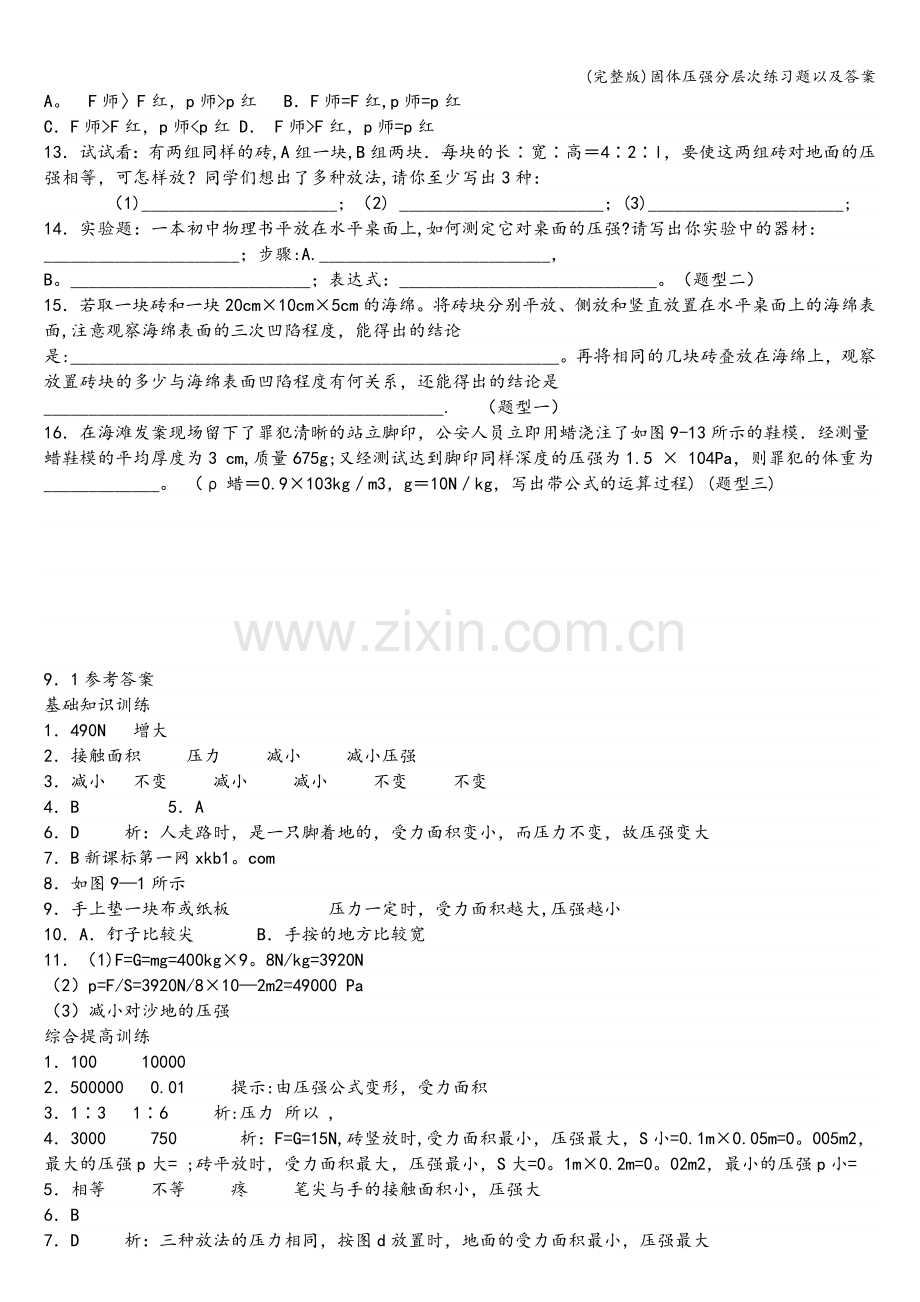 固体压强分层次练习题以及答案.doc_第3页