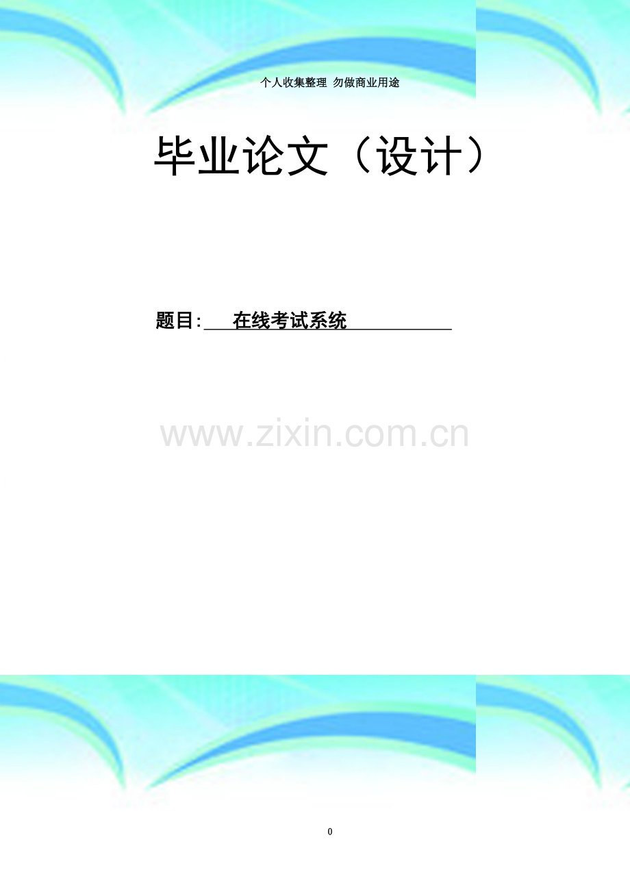 在线考试系统论文asp-net-(含源文件).doc_第3页