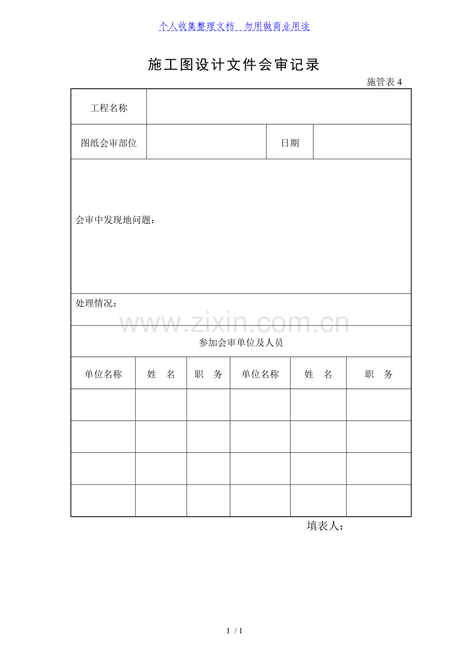 施管表施工图设计文件会审记录.doc_第1页