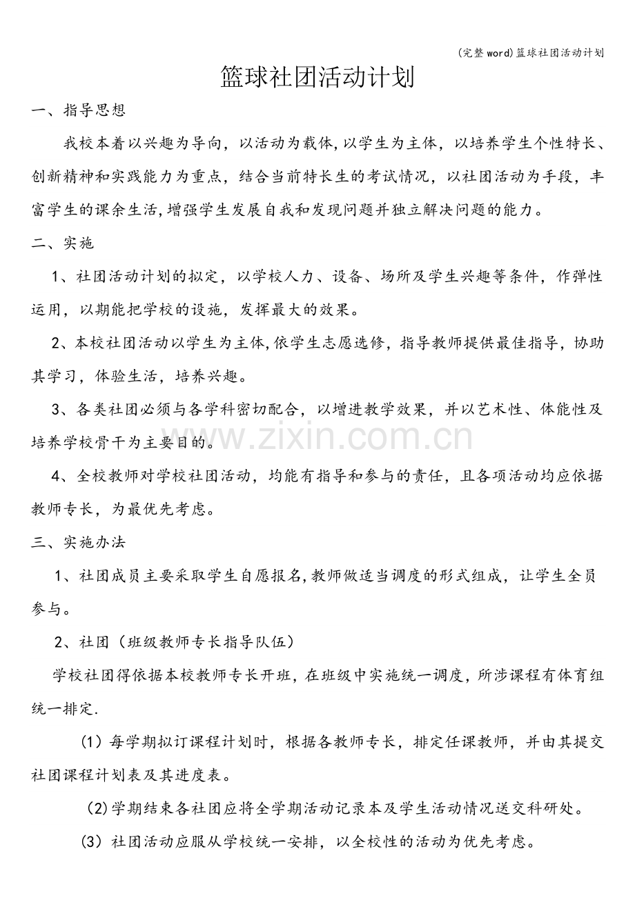 篮球社团活动计划.doc_第1页