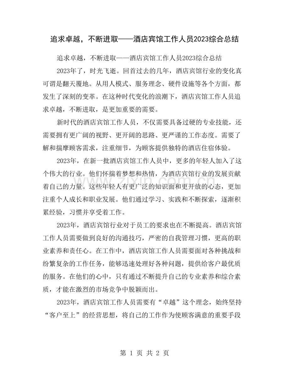 追求卓越-不断进取——酒店宾馆工作人员2023综合总结.doc_第1页