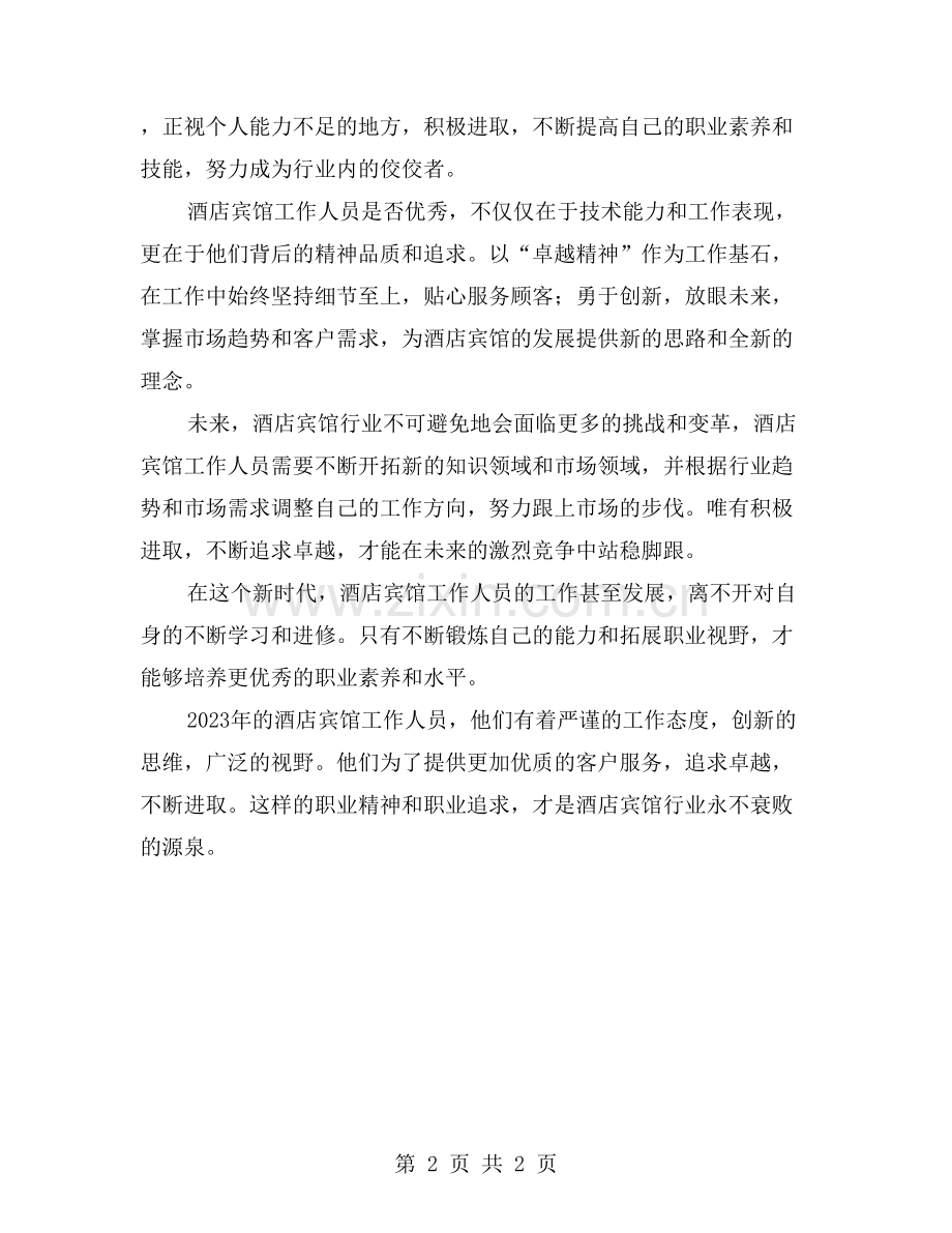 追求卓越-不断进取——酒店宾馆工作人员2023综合总结.doc_第2页