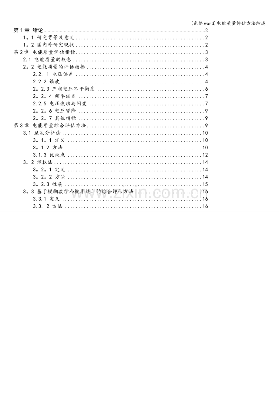 电能质量评估方法综述.doc_第1页