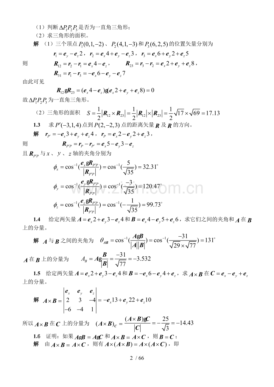 电磁场与电磁波标准答案(第四版)谢处方.doc_第2页