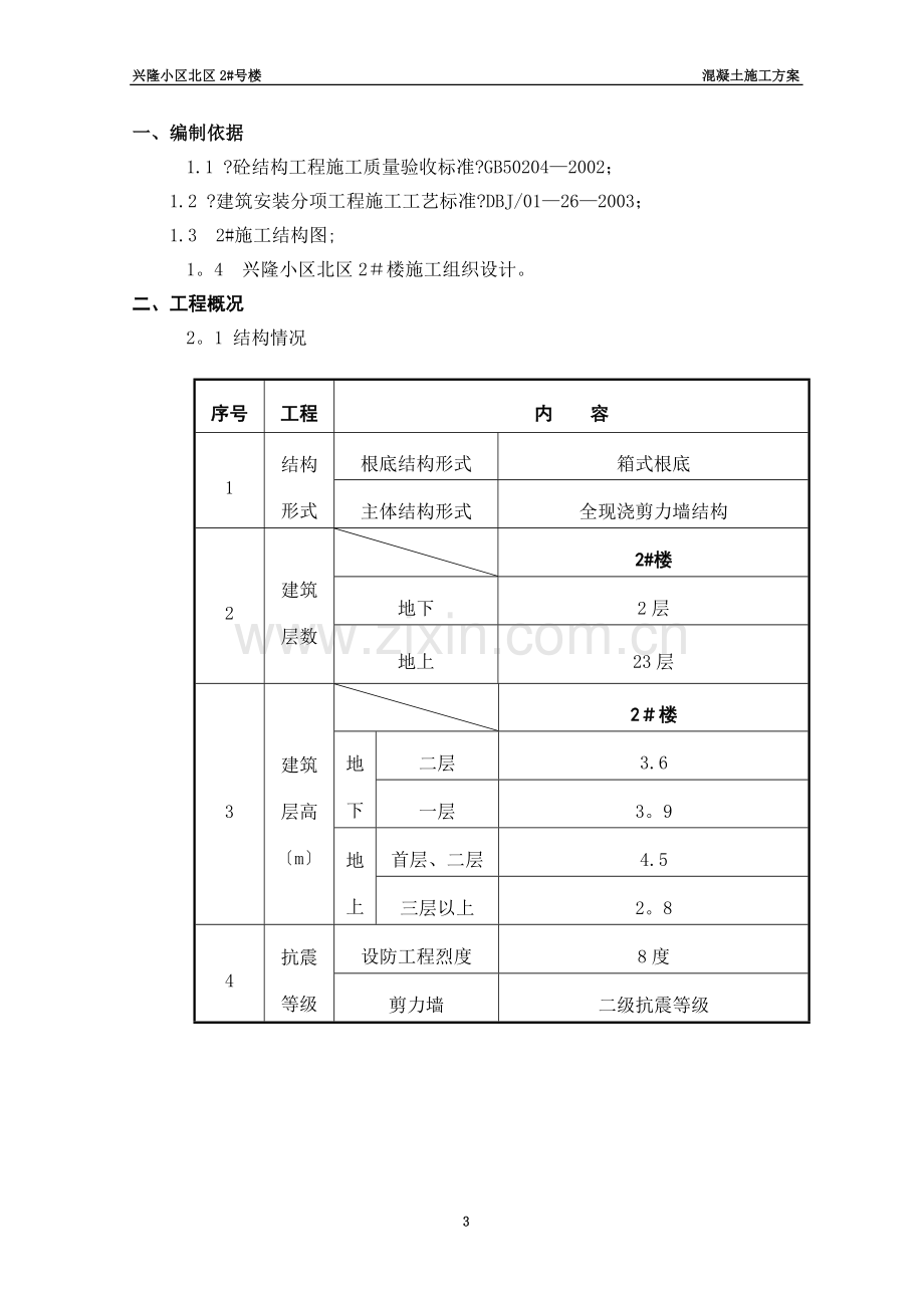 混凝土施工方案.doc_第3页