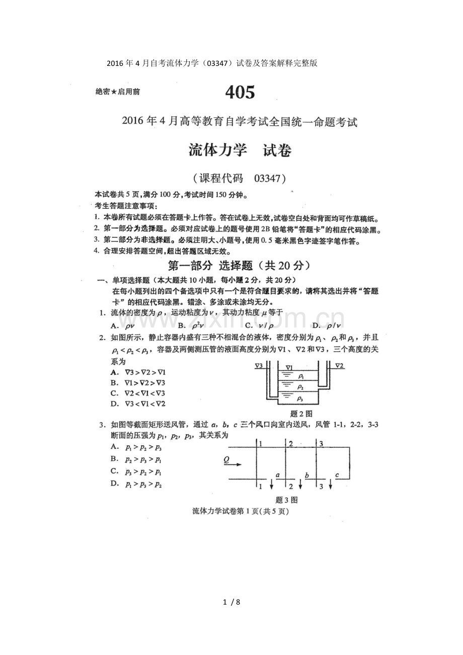 2016年4月自考流体力学(03347)试卷及标准答案解释.docx_第1页