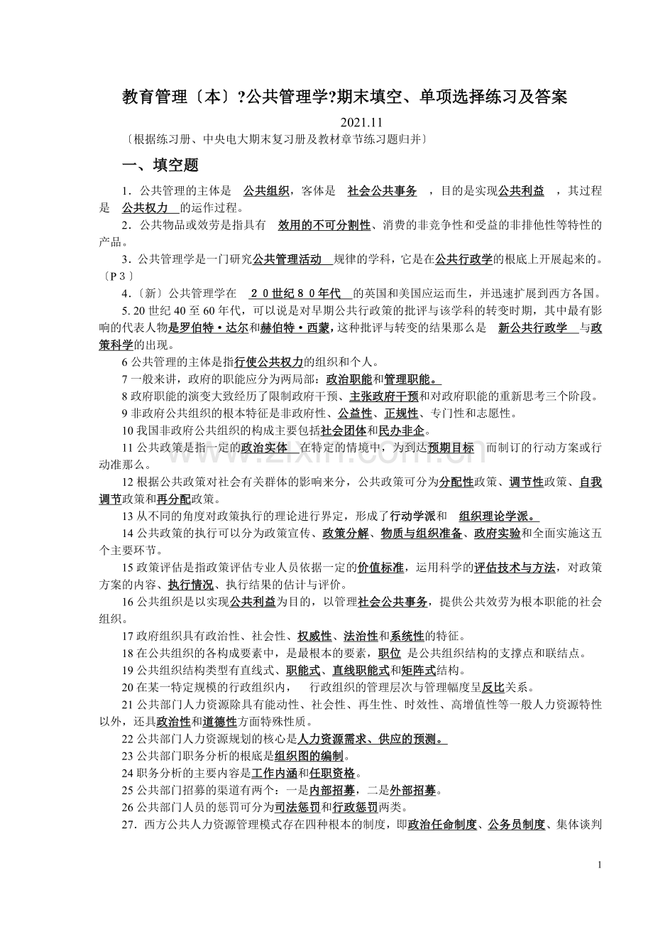 教育管理《公共管理学》期末填空、单选练习及答案..doc_第1页