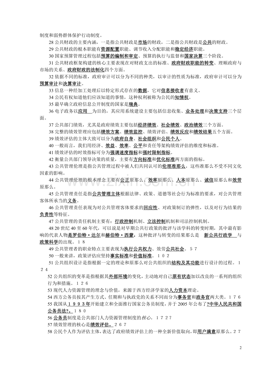 教育管理《公共管理学》期末填空、单选练习及答案..doc_第2页