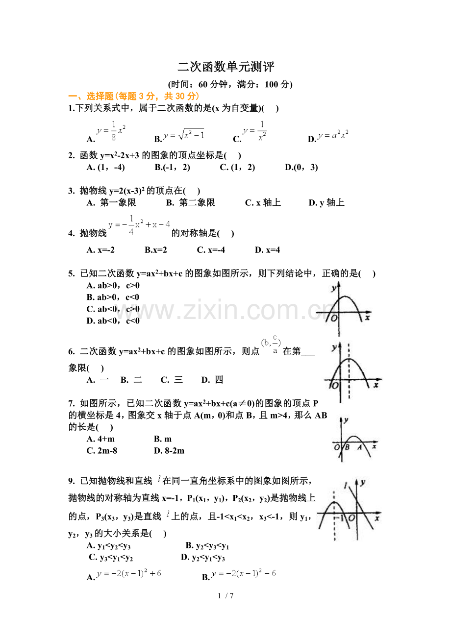 二次函数单元测试题及标准答案(用).doc_第1页