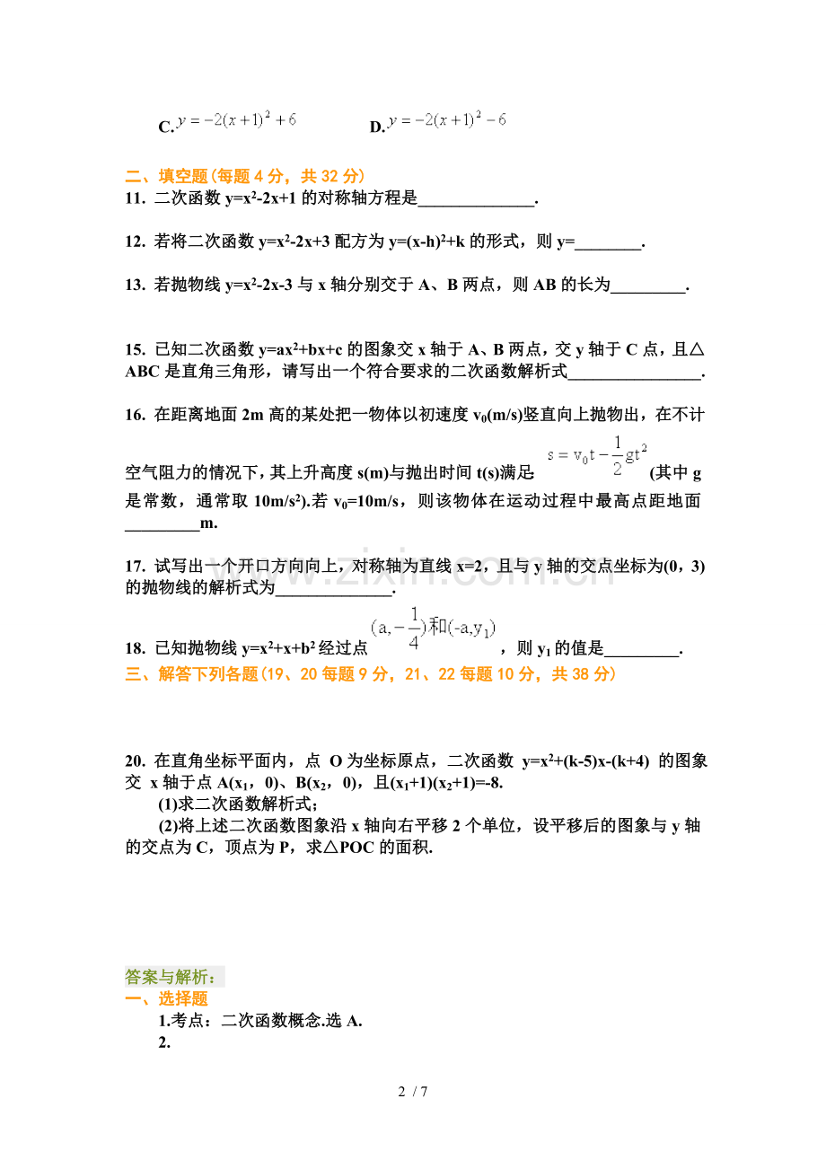 二次函数单元测试题及标准答案(用).doc_第2页