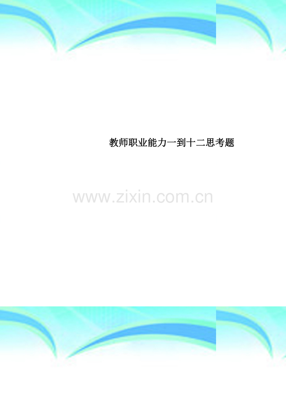 教师职业能力一到十二思考题.doc_第1页