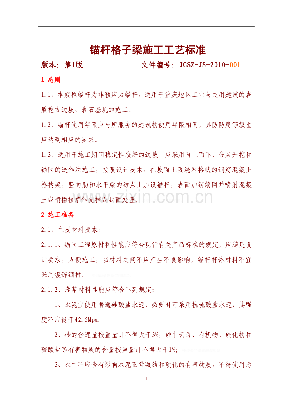 锚杆格子梁施工工艺.doc_第1页