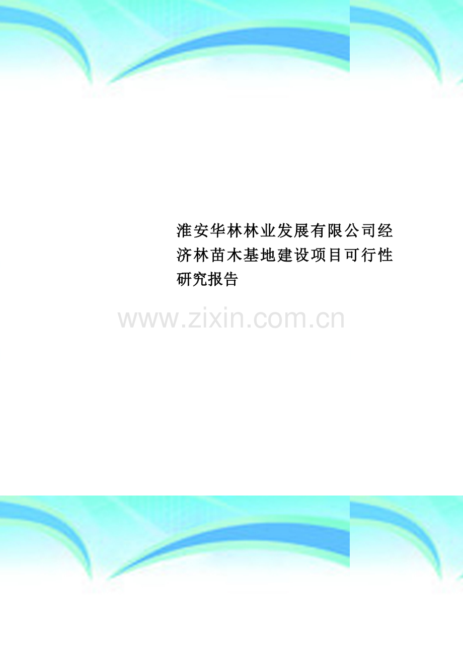 淮安华林林业发展有限公司经济林苗木基地建设项目可行性研究报告.doc_第1页