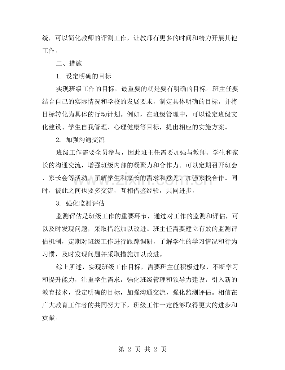 实现班级工作目标的方法及措施.doc_第2页