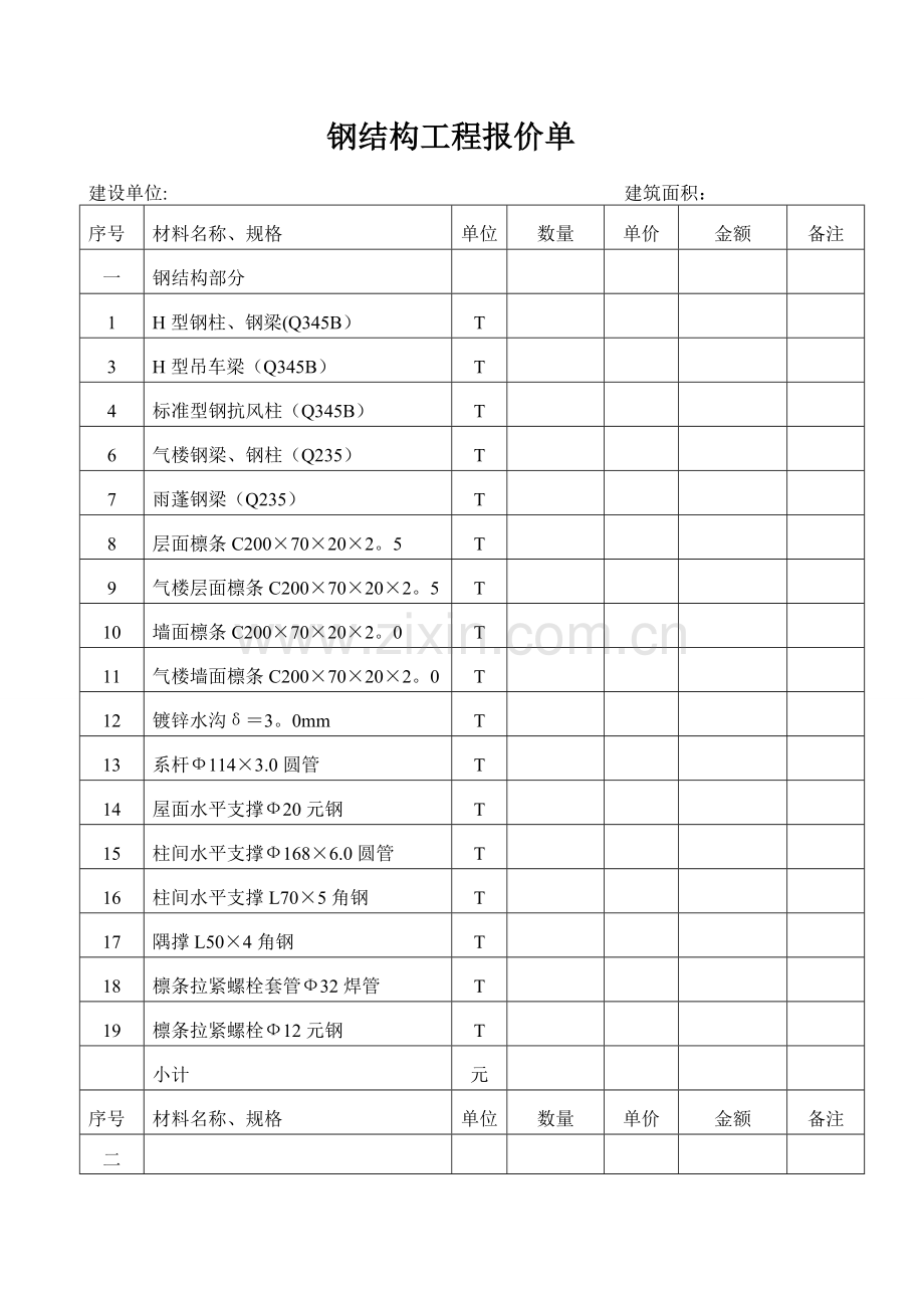 钢结构工程报价范本.doc_第1页