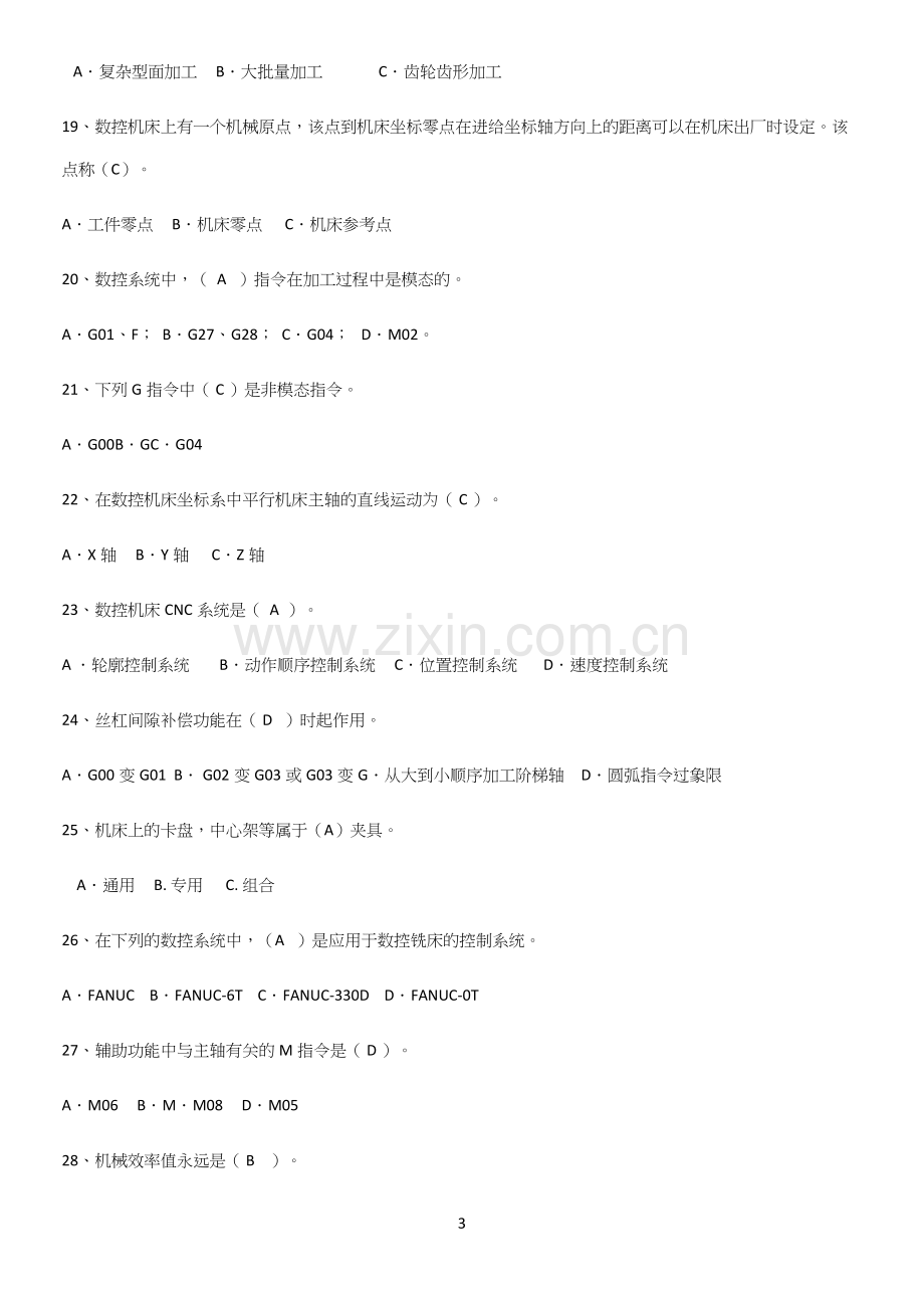 2023年数控机床与编程易混淆知识点.docx_第3页