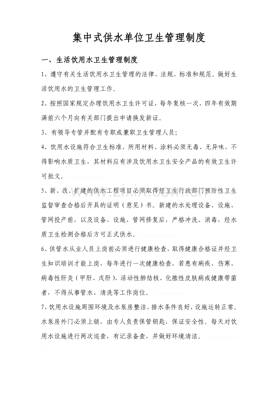 集中式供水单位卫生管理制度.doc_第1页