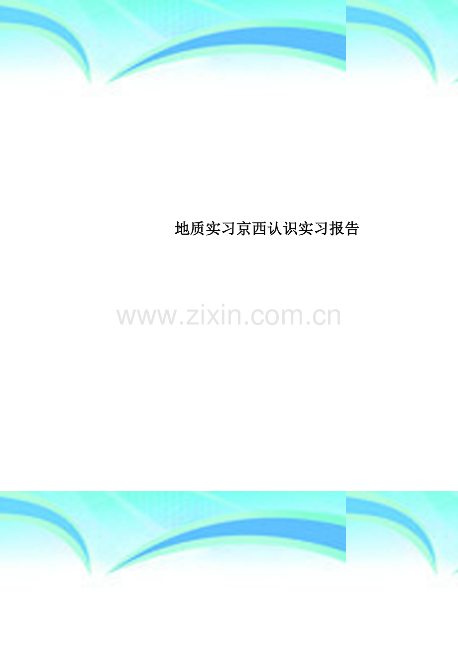 地质实习京西认识实习报告.doc_第1页