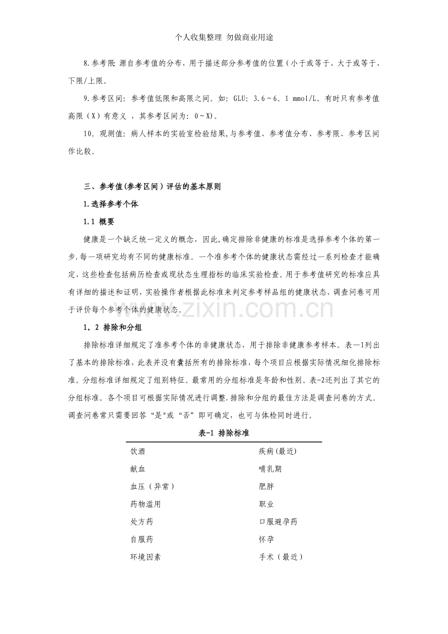 体外诊断试剂分析性能评估系列指导原则-参考值.doc_第2页