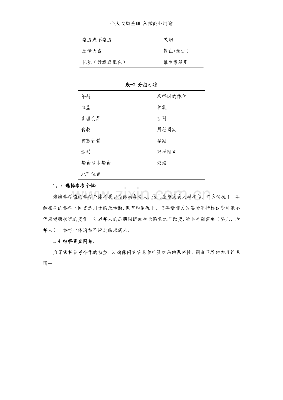 体外诊断试剂分析性能评估系列指导原则-参考值.doc_第3页