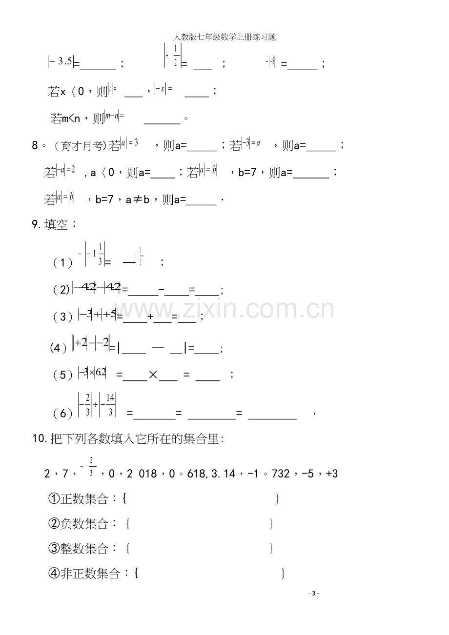 人教版七年级数学上册练习题.docx_第3页