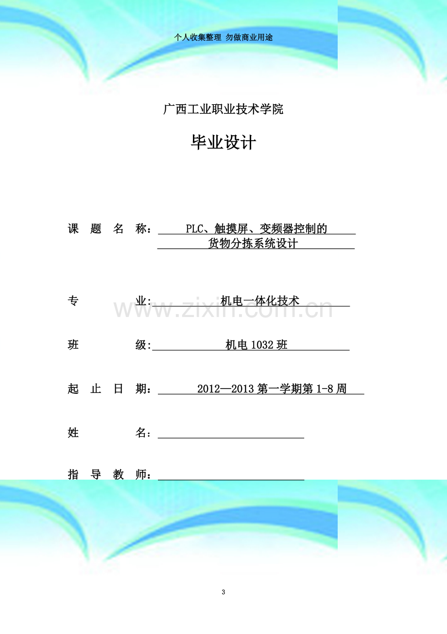 PLC、触摸屏、变频器控制货物分拣系统设计.doc_第3页