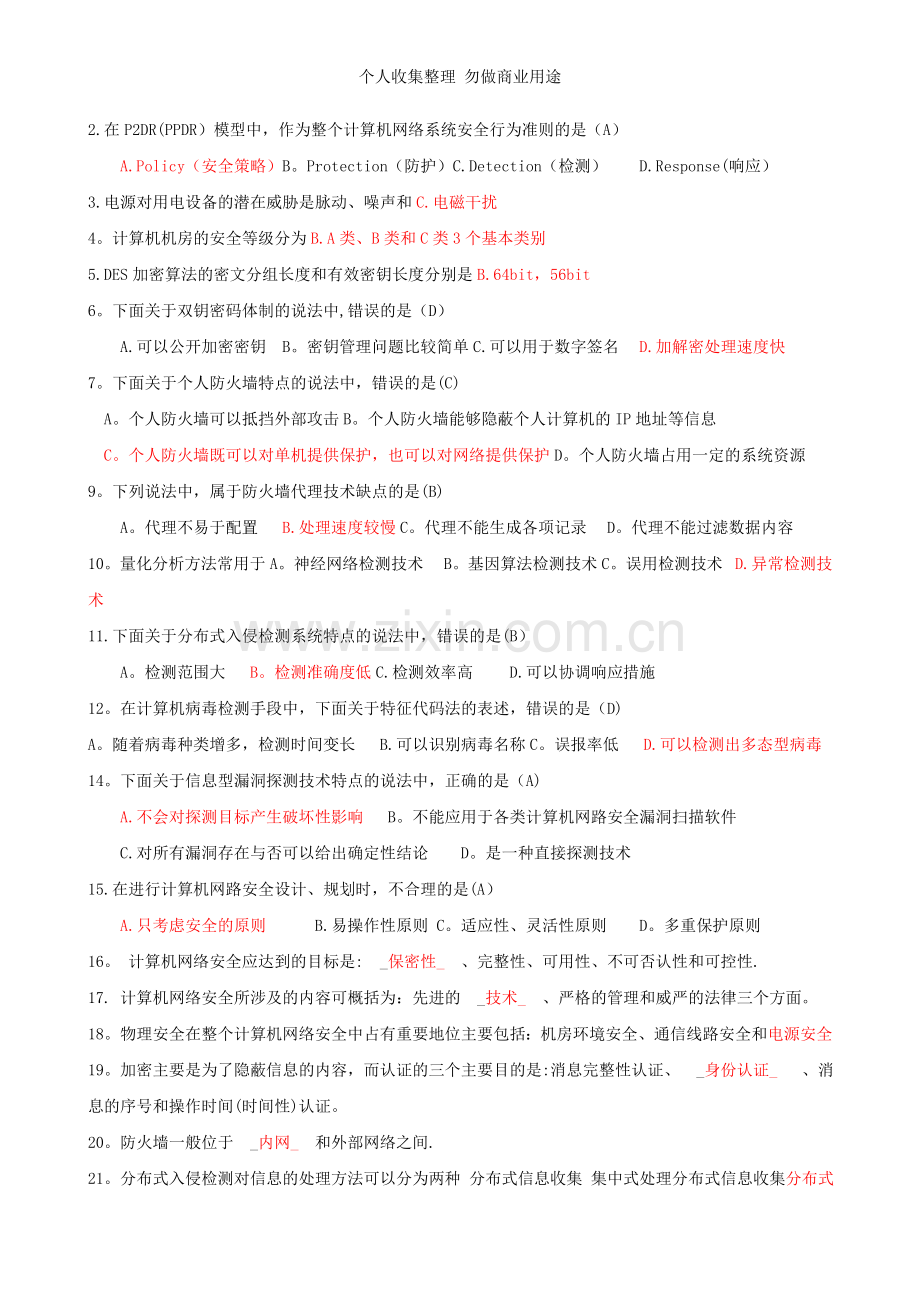 计算机网络安全试题及答案汇总.doc_第1页