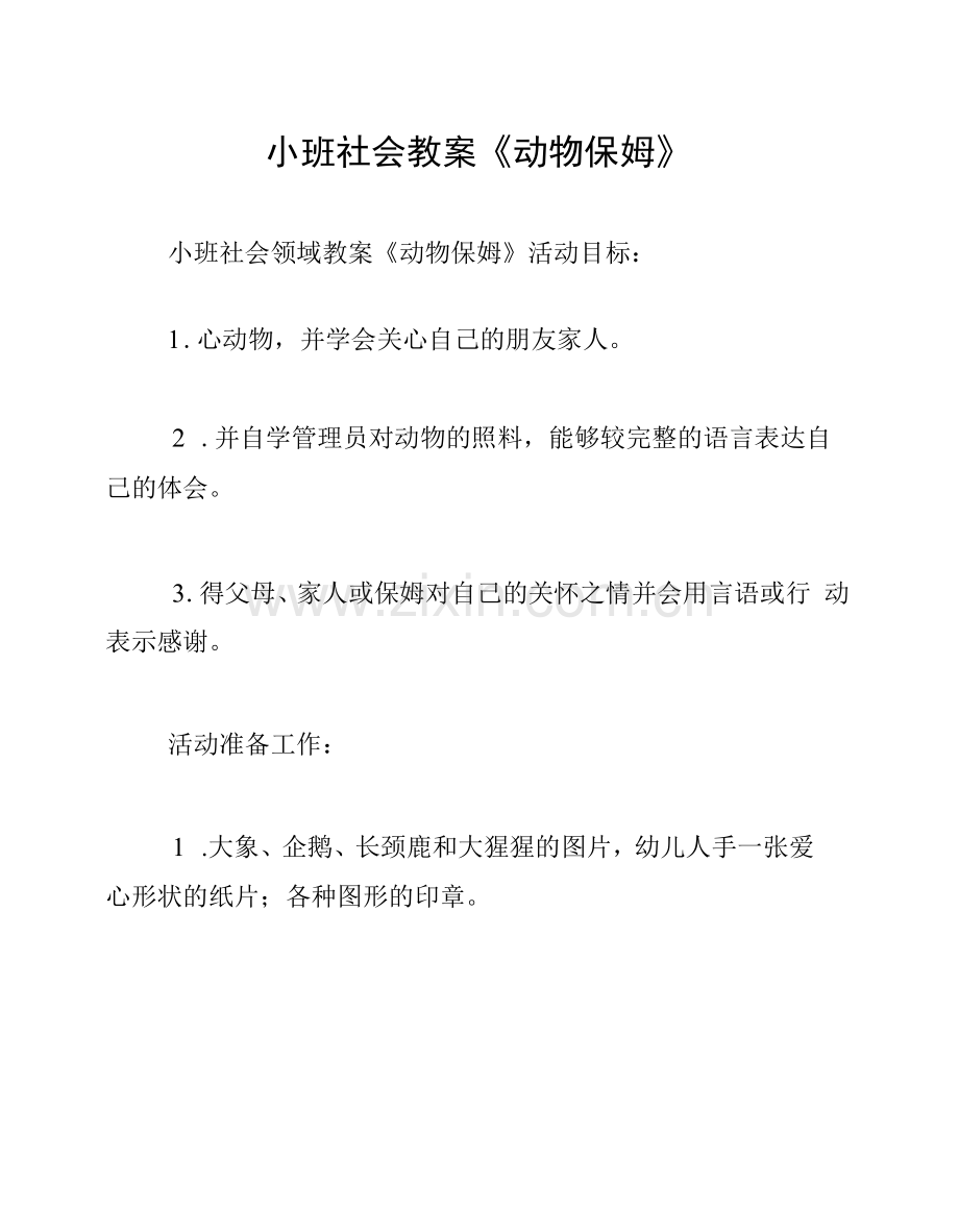 小班社会教案《动物保姆》.docx_第1页