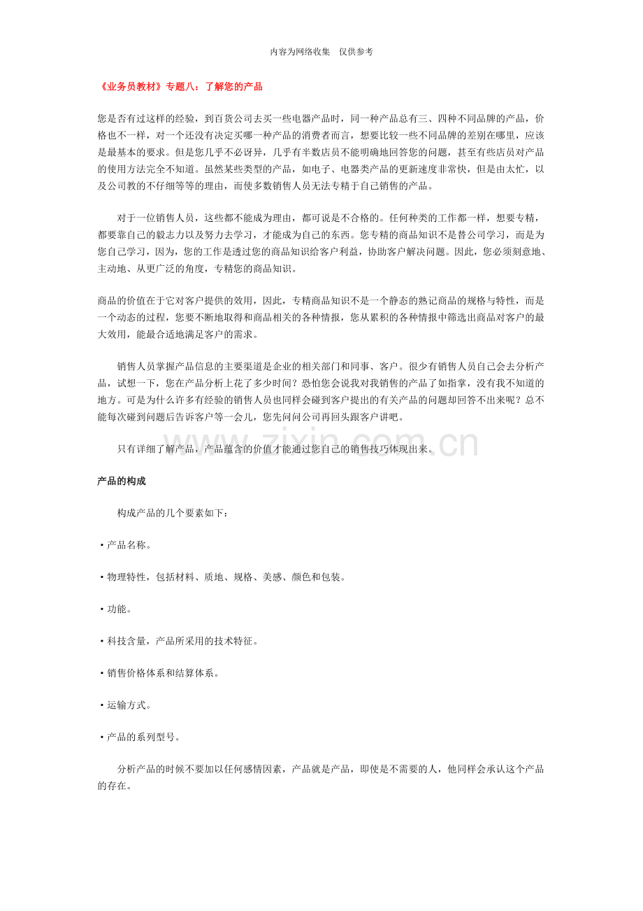 业务员专题培训教材0.doc_第1页