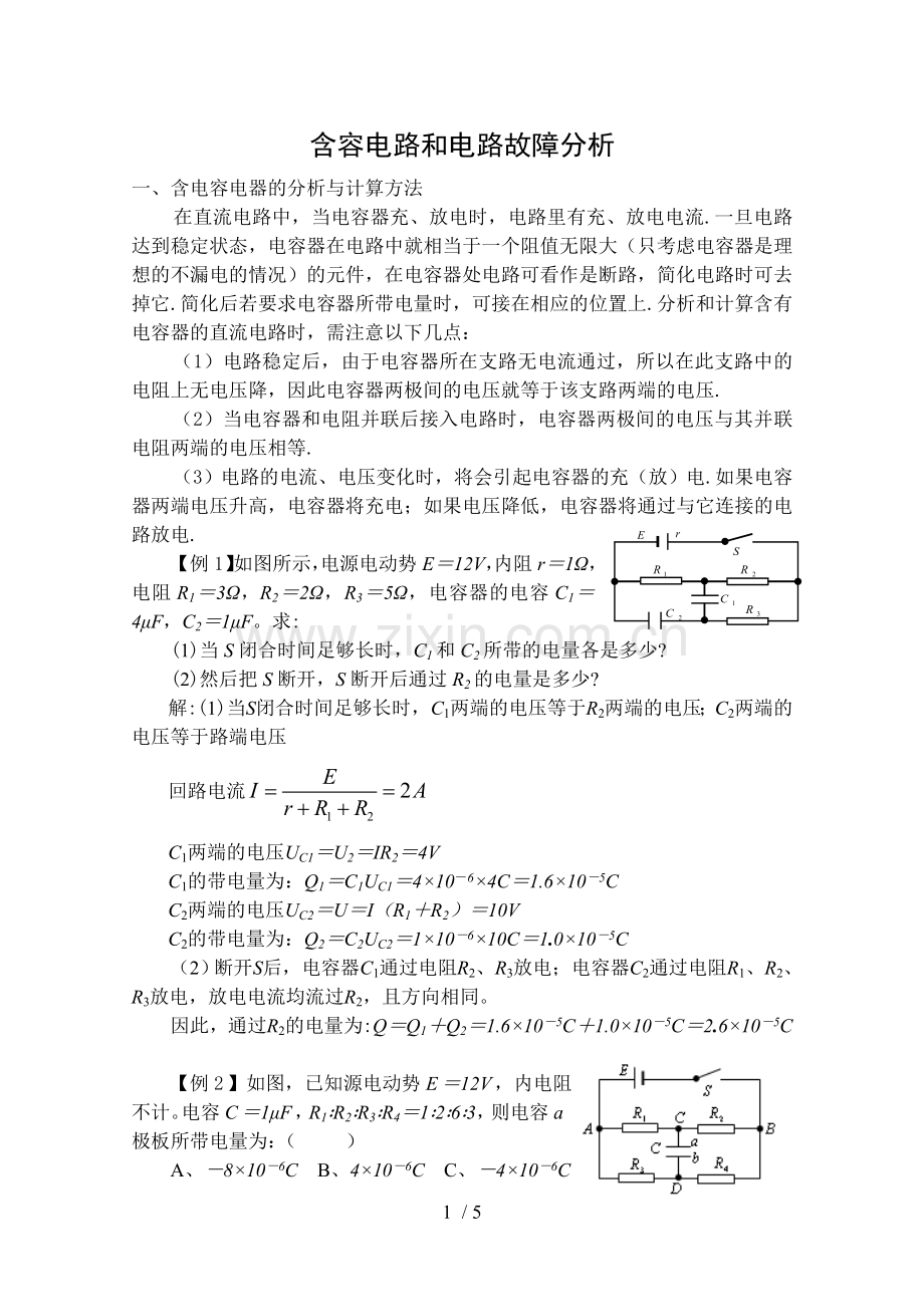 含容电路与电路故障分析.doc_第1页