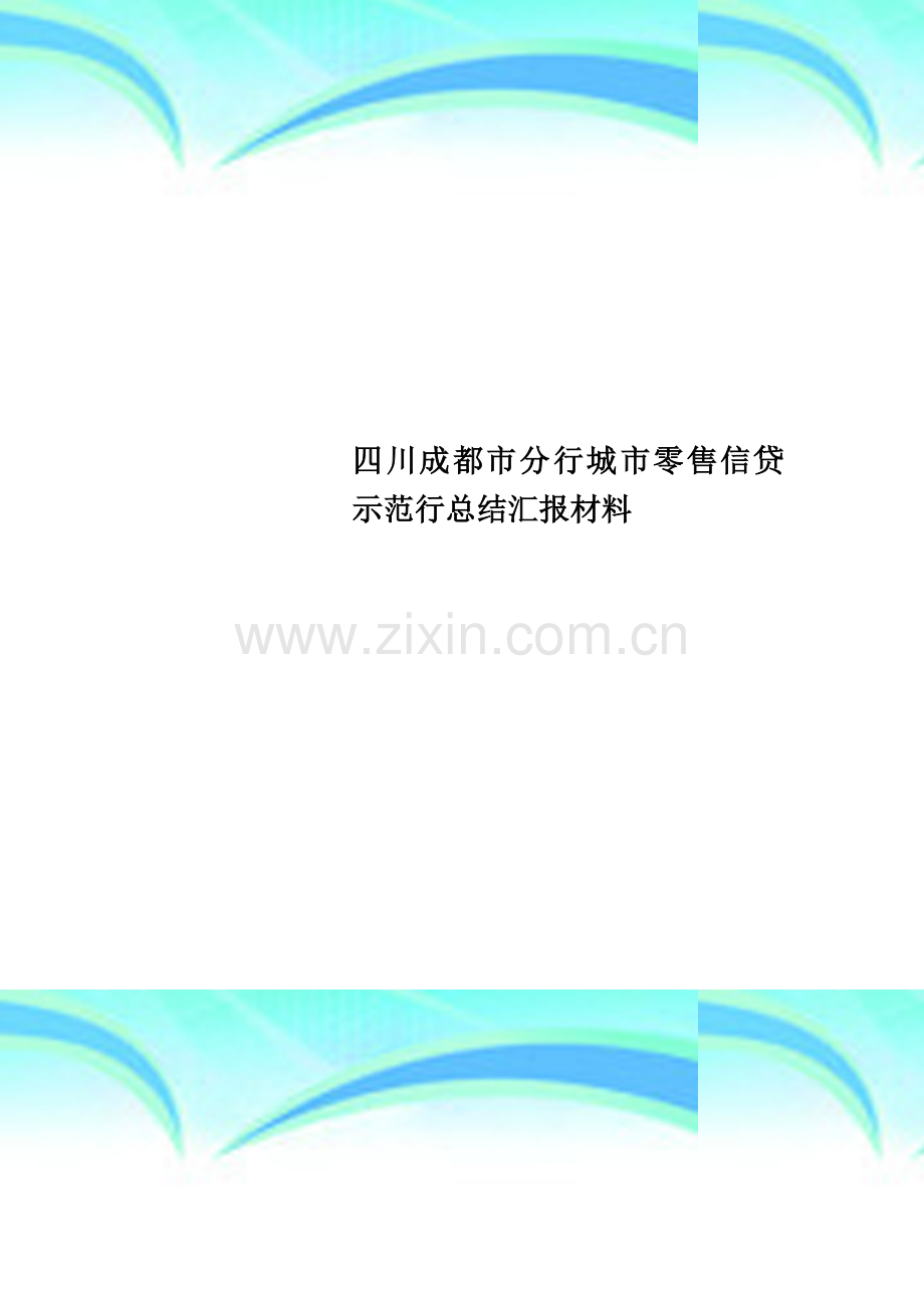 四川成都市分行城市零售信贷示范行总结汇报材料.doc_第1页