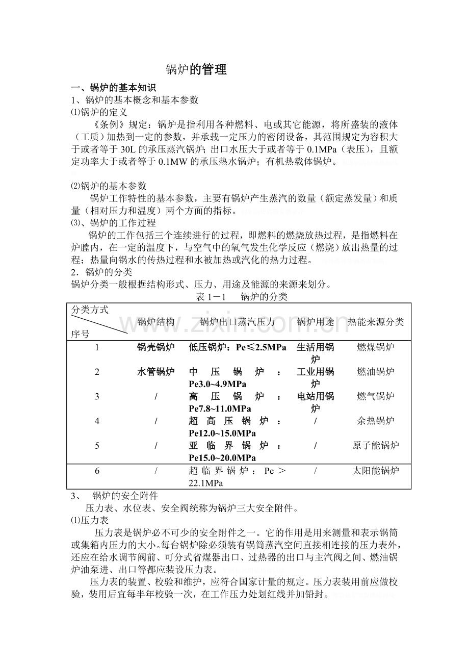 锅炉的管理体系.doc_第1页